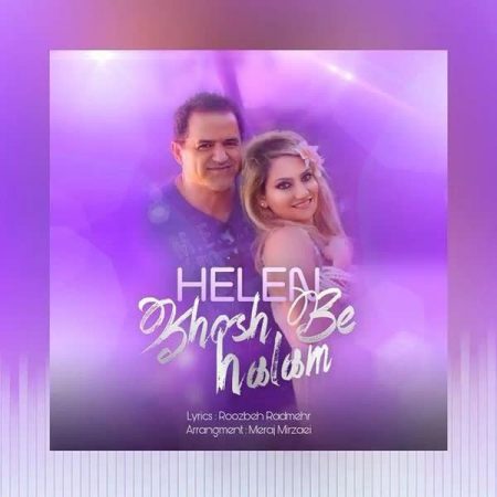 هلن خوش به حالم